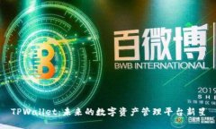 TPWallet：未来的数字资产管