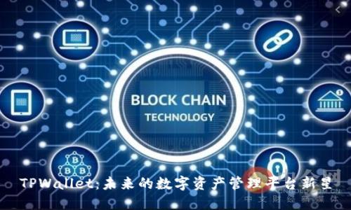 TPWallet：未来的数字资产管理平台新星