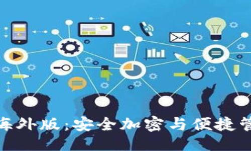 及关键词

探索TP冷钱包海外版：安全加密与便捷管理的完美结合