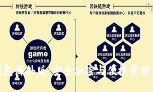 及关键词

探索TP冷钱包海外版：安全加密与便捷管理的完美结合
