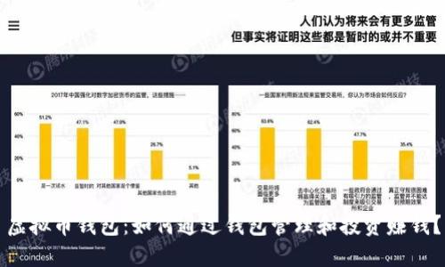 虚拟币钱包：如何通过钱包管理和投资赚钱？