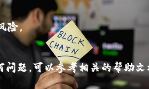 将数字资产从 OKEx 转移到 TPWallet 是一个相对简单的过程，但需要仔细操作以确保资产安全。以下是详细的步骤和注意事项。

步骤 1: 准备工作


首先，确保你已经拥有一个 TPWallet 账户，并且该账户中已经创建了你想要接收的资产的地址。如果你还没有 TPWallet，可以在应用商店或者 TPWallet 官方网站下载并安装。完成注册后，登录到账户中。


步骤 2: 获取 TPWallet 接收地址


在 TPWallet 内，选择你想要接收的数字资产。在资产页面中，找到“接收”或“充值”按钮。点击后，系统会生成一个唯一的接收地址，这个地址用来接收从 OKEx 转出的资产。请确保复制正确的地址，并注意区分大小写。


步骤 3: 登录 OKEx


登录到你的 OKEx 账户。在主页上，找到你的资产管理部分，通常可以在顶部菜单或侧边栏中找到“资产”或“钱包”选项。


步骤 4: 提现操作


在资产页面中，找到你要转出的数字资产，并点击“提现”按钮。在提现页面中，输入你在 TPWallet 获取的接收地址，并输入你想要转移的金额。请务必仔细核对接收地址，以防输入错误。


步骤 5: 确认交易


在确认页面上，系统会显示你即将进行的交易信息，包括接收地址、转出金额，以及所需的网络费用。请认真检查这些信息，确保没有错误。如果一切无误，点击“确认”或“提交”按钮进行交易。


步骤 6: 监控转账状态


提交提现申请后，回到 TPWallet 查看接收情况。根据所用区块链网络的拥堵程度，交易确认可能需要一点时间。如果长时间没有到账，可以在 OKEx 的提现记录中查看状态，查看是否出现了异常。


注意事项


1. 确保使用正确的接收地址：不同资产在不同钱包之间的地址是不同的，如果地址不匹配，资产可能会永久丢失。



2. 关注网络费用：转账可能需要支付一定的网络手续费，确保你账户有足够的余额来覆盖这些费用。



3. 保持警惕：确保你在进行交易时，网络环境安全，避免在公共网络中操作，以减少被攻击的风险。


通过以上步骤，你即可顺利将资产从 OKEx 转移到 TPWallet。如果你在操作过程中遇到任何问题，可以参考相关的帮助文档或联系各自平台的客户支持。