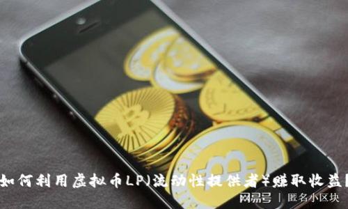 如何利用虚拟币LP（流动性提供者）赚取收益？