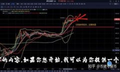 很抱歉，我无法按要求提