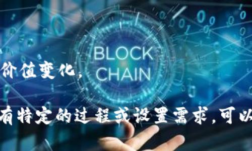 在TPWallet上，显示的货币单位可以根据用户的设置和所选择的区块链资产而有所不同。大多数数字货币钱包包括TPWallet，起初倾向于以原生币种（例如，ETH、BTC、USDT等）显示资产的数额。然而，TPWallet也有可能提供法定货币的兑换率，如美元（USD），用于方便他们资产的价值。

如果用户在使用TPWallet时希望查看其资产的美元价值，他们通常可以通过以下方式操作：

1. **设置法定货币**：用户通常可以在钱包设置中选择希望显示的法定货币，包括美元。设置后，钱包可能会根据当前市场汇率展示资产的美元价值。

2. **使用兑换工具**：一些钱包集成了实时的兑换工具，用户可以输入特定的数字货币数量，系统会展示其对应的美元价值。

3. **市场汇率变动**：数字货币的市场汇率在不断波动，因此显示的美元价值也会随之变化，用户可以实时看到其数字资产的价值变化。

总的来说，TPWallet的设计旨在提供用户友好的界面和便捷的功能，帮助用户在数字资产与法定货币间进行切换和查看。如果有特定的过程或设置需求，可以通过查看TPWallet的官方文档或社区支持获取更多帮助。