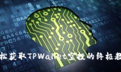 轻松获取TPWallet空投的终极