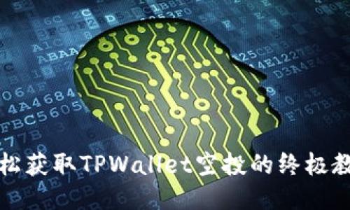 轻松获取TPWallet空投的终极教程