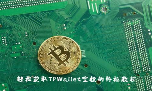 轻松获取TPWallet空投的终极教程