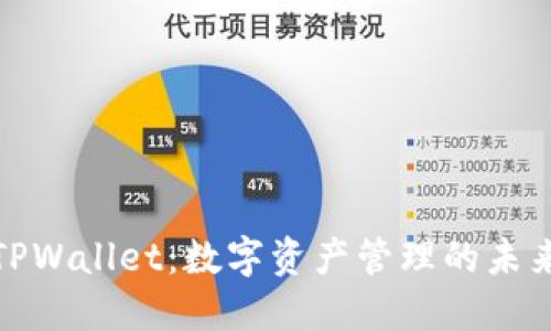 探索TPWallet：数字资产管理的未来之路