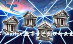 探索TPWallet：数字资产管理