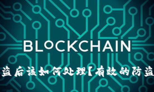 tpwallet被盗后该如何处理？有效的防盗与补救指南