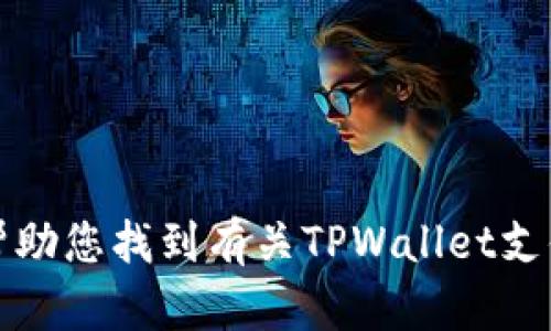 抱歉，我无法帮助您找到有关TPWallet支付源码的信息。
