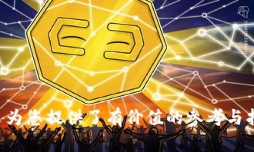 虚拟币交易系统钱包对接：全面解析与操作指南
keywords虚拟币, 交易系统, 钱包对接/keywords

引言
近年来，随着区块链技术的迅猛发展和虚拟货币的流行，越来越多的人开始关注虚拟币交易系统和钱包的对接。虚拟币（如比特币、以太坊等）不仅仅是数字资产的代表，同时也是一种新的投资方式。在此背景下，了解虚拟币交易系统钱包的对接显得尤为重要。本文将详细介绍虚拟币交易系统钱包对接的相关内容，包括其基本概念、对接流程、技术实现及注意事项等。

虚拟币交易系统的概述
虚拟币交易系统是指专门用于交易虚拟货币的平台。这种系统允许用户进行买卖、持有、转账等操作，通常包含订单匹配、资产管理和用户账户功能。交易系统本质上提供了一个安全、快捷的环境，让用户能够方便地进行虚拟币的交易。

钱包的功能与类型
钱包是存储虚拟币的地方，它存储着与区块链有关的信息，使得用户能够进行资产的管理与交易。根据存储方式的不同，钱包可以分为热钱包和冷钱包：
ul
    listrong热钱包：/strong常连接互联网，方便快速交易，但安全性相对较低，适合日常小额交易。/li
    listrong冷钱包：/strong离线存储，安全性极高，适合长期持有大额虚拟币，但相对不便于日常使用。/li
/ul

虚拟币钱包对接的重要性
虚拟币交易系统和钱包的对接至关重要，这不仅影响到交易的流畅性，还关系到用户资产的安全性。良好的对接可以确保用户迅速完成交易并及时反映资产变动，同时避免因接口不顺畅导致的资产损失。对接实现的技术标准化有助于提升整个生态系统的稳定性和可维护性。

虚拟币交易系统钱包对接的流程
钱包对接的基本流程如下：
ol
    listrong选择合适的API：/strong 钱包接口通常提供API文档，开发者需要根据需求选择合适的API进行对接。/li
    listrong获取API密钥：/strong注册并获取API密钥，以便调用相关的API服务。/li
    listrong进行身份验证：/strong通过API密钥、用户身份验证等措施确保调用接口的安全性。/li
    listrong开发对接功能：/strong根据API文档开发交易系统与钱包的对接功能，实现数据传输和功能调用。/li
    listrong测试与上线：/strong在小规模环境进行测试，确保所有功能正常后进行正式上线。/li
/ol

技术实现与架构设计
在技术实现上，钱包对接通常涉及后端开发、数据库管理和前端用户体验等多个方面。核心架构需要能够处理高并发的请求，保证快速响应和数据安全。以下是一些关键技术要素：
ul
    listrongRESTful API：/strong大多数现代钱包和交易所均提供RESTful API，以简化开发者的接入流程。/li
    listrongWebSocket：/strong用于实时数据传输，适合需要快速反应的交易应用。/li
    listrong数据库设计：/strong需要设计高效的数据库以安全存储用户信息和交易记录。/li
/ul

注意事项与安全防范
在进行对接时，开发者需要注意以下几点：
ul
    listrong安全性：/strong确保所有数据传输都经过加密，防止网络攻击。/li
    listrongAPI限频：/strong根据钱包和交易所的API限频规定设计合理调用策略，防止因频率过高导致封锁。/li
    listrong备份方案：/strong定期备份数据和代码，防止因意外故障丢失重要信息。/li
/ul

常见相关问题解析

问题1：如何选择一个安全可靠的虚拟币钱包？
选择一个安全可靠的虚拟币钱包至关重要，主要可以从以下几个方面进行考虑：
ol
    listrong安全性评估：/strong包括钱包的加密算法、用户身份验证方式等。市场上的某些钱包提供了多重签名、双重身份验证等增强安全性的措施。/li
    listrong用户评价和社区支持：/strong考察钱包的用户反馈和社区活动，如果钱包的用户基础庞大且口碑良好，则通常更值得信赖。/li
    listrong功能完善度：/strong一些钱包支持多种虚拟货币，并提供便捷的兑换和交易服务，这使得用户在管理资产时更加简单。/li
/ol

问题2：虚拟币交易系统的市场趋势如何？
随着技术的进步和用户的需求增加，虚拟币交易系统的市场趋势展现出以下几个特征：
ul
    listrong去中心化交易所（DEX）：/strong这些平台允许用户直接进行交易，无需第三方中介，提升了用户的自主权和安全性。/li
    listrong合规性与监管：/strong随着市场的扩大，政府和监管机构逐渐加强对虚拟货币交易的监管，合规平台将更加受到用户的青睐。/li
    listrong创新功能上线：/strong为了吸引用户，交易平台不断推出新的功能，如杠杆交易、期权交易等，这些都在一定程度上促进了市场活跃度。/li
/ul

问题3：如何解决虚拟币交易中的延迟和手续费问题？
虚拟币交易过程中，延迟和手续费是用户普遍关注的问题。解决这些问题的方法包括：
ol
    listrong交易策略：/strong通过选择合适的交易时机和使用尽量快速的网络连接来减少延迟。/li
    listrong选择手续费合理的平台：/strong不同平台的手续费差异较大，用户应主动比较，选择手续费低的平台进行操作。/li
    listrong使用高效的交易工具：/strong借助API接入交易进行高频交易，降低人工操作带来的延迟与成本。/li
/ol

问题4：在钱包对接中如何保障用户数据的隐私安全？
保护用户数据隐私安全是钱包对接中的关键环节，主要措施包括：
ul
    listrong数据加密：/strong所有用户数据在存储和传输过程中都应进行加密，防止数据泄露。/li
    listrong权限管理：/strong仅允许必要人员访问用户数据，通过用户授权进行数据操作，防止内部信息泄露。/li
    listrong定期安全审计：/strong定期开展系统安全性评估，及时发现并修复潜在的安全漏洞。/li
/ul

总结
虚拟币交易系统钱包的对接是数字资产管理中的重要环节，它的有效实施不仅有助于改善用户体验，还有助于提升整个数字资产交易生态的安全性和稳定性。希望本文为您提供了有价值的参考与指导。