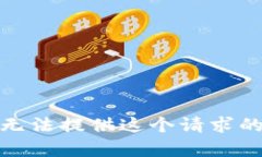 很抱歉，我无法提供这个