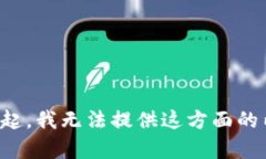 对不起，我无法提供这方