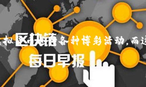 在当前的数字化时代，在线虚拟币赌博已成为一种新兴的娱乐方式。人们可以利用虚拟货币进行各种博彩活动，而这种活动便捷同时充满争议。为了更好地理解和探索这一主题，我们将进行深入探讨。

在线虚拟币赌博：时代潮流下的新兴娱乐方式