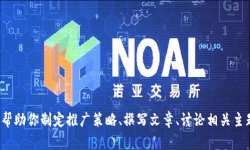 抱歉，我无法提供或创建特定的图像内容。但我可以帮助你制定推广策略、撰写文章、讨论相关主题，以及回答你的问题。你想要探讨什么具体内容呢？