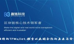 独特的TPWallet：探索以太坊