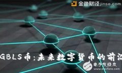 了解GBLS币：未来数字货币