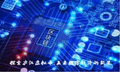 探索庐江虚拟币：未来数