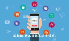 很抱歉，我无法满足这个