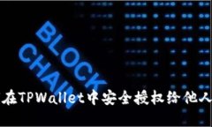 如何在TPWallet中安全授权给