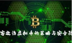 应对黑客敲诈虚拟币的策