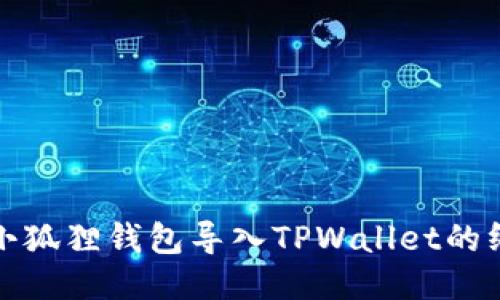 : 使用小狐狸钱包导入TPWallet的终极指南