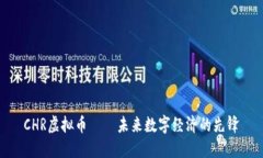 CHR虚拟币——未来数字经