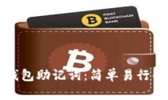 找回你的钱包助记词：简
