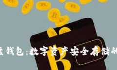 虚拟币U盘钱包：数字资产