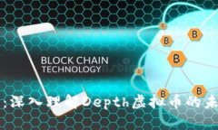 深度解析：深入理解Dept