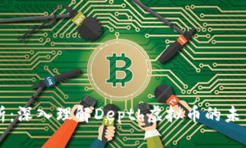 深度解析：深入理解Depth虚拟币的未来与潜力