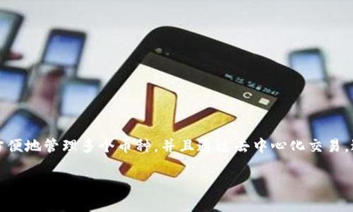  如何在TPWallet中安全导入火币私钥并管理数字资产 / 
 guanjianci TPWallet, 火币, 私钥 /guanjianci 

在当今的数字资产管理领域，安全性和便利性显得格外重要。 TPWallet作为一款流行的多链钱包，提供了强大的功能来管理各种加密货币。火币作为全球领先的交易平台，用户的资产安全亦是重中之重。本文将详细介绍如何在TPWallet中安全地导入火币的私钥，并为用户提供一些重要的安全建议和操作指南。

一、TPWallet简介
TPWallet是一款多功能的加密货币钱包，支持多种数字资产的存储与交易。它不仅具备传统钱包的基本功能，还提供了去中心化交易的能力及NFT的管理特性。其界面友好，操作简单，确保用户能够方便地进行日常的数字资产管理。TPWallet还有着较高的安全性，支持多种加密措施，有效保护用户的数字资产。

二、火币私钥的概念
在了解如何导入火币私钥之前，我们首先需要明白私钥的概念。私钥是访问和管理特定区块链账户的唯一凭证，持有者可以使用私钥对账户内的资产进行管理和交易。私钥的重要性不言而喻，不当的管理可能导致资产的丢失。因此，使用私钥时要特别谨慎，确保确保安全地存储和使用。

三、为何要在TPWallet导入火币私钥
用户可能希望在TPWallet导入火币私钥的原因有多种。首先，TPWallet支持多种链及资产管理，用户可以将火币账户中的数字资产集中管理，降低多钱包之间频繁切换的麻烦。其次，TPWallet的一些特性如交易便利性、费用透明等，吸引用户选择在此管理自己的资产。最后，在TPWallet中进行冷存储可以增强资产的安全性，避免因中心化交易所的安全问题而导致资产损失。

四、如何导入火币私钥到TPWallet
以下是步骤详解，指导用户如何将火币私钥导入TPWallet：
ol
    li
        h4步骤一：准备私钥/h4
        首先，用户需要从火币平台获取自己的资产私钥。请注意，私钥一旦泄露，可能导致资产被盗。所以务必在安全的环境中进行此操作。
    /li
    li
        h4步骤二：下载并安装TPWallet/h4
        如果尚未安装TPWallet，可以前往官方渠道下载并安装。TPWallet支持多种操作系统，并提供了手机版本以便用户方便管理资产。
    /li
    li
        h4步骤三：打开TPWallet并注册/登录/h4
        打开TPWallet后，用户可以选择注册一个新账户或登录现有账户。如果是第一次使用，建议用户通过安全的邮箱或手机注册并进行身份验证。
    /li
    li
        h4步骤四：选择导入钱包/h4
        在TPWallet界面中，选择【导入钱包】或相似功能。通常在钱包设置或主页面上都有该选项。
    /li
    li
        h4步骤五：输入火币私钥/h4
        在导入页面，根据提示输入或粘贴火币的私钥，并确认该私钥的正确性。确保在输入过程中不泄露私钥。
    /li
    li
        h4步骤六：验证与完成/h4
        完成私钥输入后，TPWallet可能会要求进行一些验证操作，确认成功后您便可以正式使用TPWallet来管理您的火币资产。
    /li
/ol
通过以上步骤，用户便可以顺利将火币私钥导入TPWallet，并开始管理自己的数字资产。

五、安全存储及使用私钥的建议
在导入私钥及使用TPWallet管理资产时，安全性是最重要的考虑因素。所以，用户需要遵循以下建议：
ul
    li定期备份私钥：务必将私钥备份到安全的地方，避免因设备损坏或丢失而造成资产无法恢复。/li
    li避免公网Wi-Fi：尽量在私人网络下访问TPWallet，避免通过不安全的网络进行交易。/li
    li启用双重身份验证：如果TPWallet支持双重身份验证，请务必开启，以增强账户的安全防护。/li
    li使用硬件钱包：对于高价值资产，建议采用硬件钱包存储私钥，以确保其安全性。/li
/ul

六、可能的相关问题

1. 如何确保我的私钥安全？
私钥的安全性是数字资产保护的关键。以下是一些确保私钥安全的方法：
ul
    listrong物理存储：/strong将私钥写在纸上并存放在保险箱里，避免电子存储被黑客入侵。/li
    listrong加密存储：/strong如果决定电子保存私钥，可以使用密码保护及加密软件，确保文件的安全。/li
    listrong警惕钓鱼攻击：/strong在网上操作时，务必确认网站的真实性，避免随意点击不明链接。/li
/ul
遵循以上建议，可以在一定程度上降低私钥被盗取的风险，从而保护自己的数字资产。

2. 导入私钥后如何查看资产？
一旦成功导入私钥，用户可以通过TPWallet的主界面查看资产。具体步骤如下：
ol
    li进入TPWallet主界面，通常会自动同步导入账户中的数字资产。/li
    li点击“资产”选项，用户可查看各类代币及其余额。/li
    li若资产未显示，请检查是否成功导入私钥，并确认该私钥下是否存在资产。/li
/ol
总之，导入后查看资产的过程非常简单，操作友好。

3. 如果我忘记私钥该怎么办？
一旦遗忘私钥，恢复访问几乎是不可能的。加密资产的设计初衷是去中心化，用户拥有私钥就是拥有资产。所以，建议用户在管理私钥时务必采取保护措施：
ul
    li定期备份私钥，使用多种方式存储，确保在不同环境下都有备份。/li
    li使用密码管理工具来存储私钥或导入的种子短语。/li
/ul
用户需时刻保持警惕，切勿轻易透露自己的私钥，定期检查和更新相关的存储方式，这样才能更好地保护您的数字资产。

4. TPWallet支持哪些类型的资产？
TPWallet支持多种数字资产，包括主流的比特币、以太坊、火币币等。具体支持的资产种类可以在TPWallet的官方页面或者应用内进行查询。使用TPWallet，用户能方便地管理多个币种，并且通过去中心化交易，进行高效的资产转换。TPWallet不仅支持多种加密货币，还兼容各类NFT资产，为用户创造了一个全方位的数字资产管理平台。

通过以上内容，相信大家对在TPWallet中导入火币私钥的过程及必要的安全注意事项有了清晰的了解。如果您有其他相关问题，欢迎随时进行咨询。
