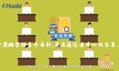   如何在TPWallet中安全导入火币私钥并管理数字资产 / 
 guanjianci TPWallet, 火币, 私钥 /guanjianci 

在当今的数字资产管理领域，安全性和便利性显得格外重要。 TPWallet作为一款流行的多链钱包，提供了强大的功能来管理各种加密货币。火币作为全球领先的交易平台，用户的资产安全亦是重中之重。本文将详细介绍如何在TPWallet中安全地导入火币的私钥，并为用户提供一些重要的安全建议和操作指南。

一、TPWallet简介
TPWallet是一款多功能的加密货币钱包，支持多种数字资产的存储与交易。它不仅具备传统钱包的基本功能，还提供了去中心化交易的能力及NFT的管理特性。其界面友好，操作简单，确保用户能够方便地进行日常的数字资产管理。TPWallet还有着较高的安全性，支持多种加密措施，有效保护用户的数字资产。

二、火币私钥的概念
在了解如何导入火币私钥之前，我们首先需要明白私钥的概念。私钥是访问和管理特定区块链账户的唯一凭证，持有者可以使用私钥对账户内的资产进行管理和交易。私钥的重要性不言而喻，不当的管理可能导致资产的丢失。因此，使用私钥时要特别谨慎，确保确保安全地存储和使用。

三、为何要在TPWallet导入火币私钥
用户可能希望在TPWallet导入火币私钥的原因有多种。首先，TPWallet支持多种链及资产管理，用户可以将火币账户中的数字资产集中管理，降低多钱包之间频繁切换的麻烦。其次，TPWallet的一些特性如交易便利性、费用透明等，吸引用户选择在此管理自己的资产。最后，在TPWallet中进行冷存储可以增强资产的安全性，避免因中心化交易所的安全问题而导致资产损失。

四、如何导入火币私钥到TPWallet
以下是步骤详解，指导用户如何将火币私钥导入TPWallet：
ol
    li
        h4步骤一：准备私钥/h4
        首先，用户需要从火币平台获取自己的资产私钥。请注意，私钥一旦泄露，可能导致资产被盗。所以务必在安全的环境中进行此操作。
    /li
    li
        h4步骤二：下载并安装TPWallet/h4
        如果尚未安装TPWallet，可以前往官方渠道下载并安装。TPWallet支持多种操作系统，并提供了手机版本以便用户方便管理资产。
    /li
    li
        h4步骤三：打开TPWallet并注册/登录/h4
        打开TPWallet后，用户可以选择注册一个新账户或登录现有账户。如果是第一次使用，建议用户通过安全的邮箱或手机注册并进行身份验证。
    /li
    li
        h4步骤四：选择导入钱包/h4
        在TPWallet界面中，选择【导入钱包】或相似功能。通常在钱包设置或主页面上都有该选项。
    /li
    li
        h4步骤五：输入火币私钥/h4
        在导入页面，根据提示输入或粘贴火币的私钥，并确认该私钥的正确性。确保在输入过程中不泄露私钥。
    /li
    li
        h4步骤六：验证与完成/h4
        完成私钥输入后，TPWallet可能会要求进行一些验证操作，确认成功后您便可以正式使用TPWallet来管理您的火币资产。
    /li
/ol
通过以上步骤，用户便可以顺利将火币私钥导入TPWallet，并开始管理自己的数字资产。

五、安全存储及使用私钥的建议
在导入私钥及使用TPWallet管理资产时，安全性是最重要的考虑因素。所以，用户需要遵循以下建议：
ul
    li定期备份私钥：务必将私钥备份到安全的地方，避免因设备损坏或丢失而造成资产无法恢复。/li
    li避免公网Wi-Fi：尽量在私人网络下访问TPWallet，避免通过不安全的网络进行交易。/li
    li启用双重身份验证：如果TPWallet支持双重身份验证，请务必开启，以增强账户的安全防护。/li
    li使用硬件钱包：对于高价值资产，建议采用硬件钱包存储私钥，以确保其安全性。/li
/ul

六、可能的相关问题

1. 如何确保我的私钥安全？
私钥的安全性是数字资产保护的关键。以下是一些确保私钥安全的方法：
ul
    listrong物理存储：/strong将私钥写在纸上并存放在保险箱里，避免电子存储被黑客入侵。/li
    listrong加密存储：/strong如果决定电子保存私钥，可以使用密码保护及加密软件，确保文件的安全。/li
    listrong警惕钓鱼攻击：/strong在网上操作时，务必确认网站的真实性，避免随意点击不明链接。/li
/ul
遵循以上建议，可以在一定程度上降低私钥被盗取的风险，从而保护自己的数字资产。

2. 导入私钥后如何查看资产？
一旦成功导入私钥，用户可以通过TPWallet的主界面查看资产。具体步骤如下：
ol
    li进入TPWallet主界面，通常会自动同步导入账户中的数字资产。/li
    li点击“资产”选项，用户可查看各类代币及其余额。/li
    li若资产未显示，请检查是否成功导入私钥，并确认该私钥下是否存在资产。/li
/ol
总之，导入后查看资产的过程非常简单，操作友好。

3. 如果我忘记私钥该怎么办？
一旦遗忘私钥，恢复访问几乎是不可能的。加密资产的设计初衷是去中心化，用户拥有私钥就是拥有资产。所以，建议用户在管理私钥时务必采取保护措施：
ul
    li定期备份私钥，使用多种方式存储，确保在不同环境下都有备份。/li
    li使用密码管理工具来存储私钥或导入的种子短语。/li
/ul
用户需时刻保持警惕，切勿轻易透露自己的私钥，定期检查和更新相关的存储方式，这样才能更好地保护您的数字资产。

4. TPWallet支持哪些类型的资产？
TPWallet支持多种数字资产，包括主流的比特币、以太坊、火币币等。具体支持的资产种类可以在TPWallet的官方页面或者应用内进行查询。使用TPWallet，用户能方便地管理多个币种，并且通过去中心化交易，进行高效的资产转换。TPWallet不仅支持多种加密货币，还兼容各类NFT资产，为用户创造了一个全方位的数字资产管理平台。

通过以上内容，相信大家对在TPWallet中导入火币私钥的过程及必要的安全注意事项有了清晰的了解。如果您有其他相关问题，欢迎随时进行咨询。