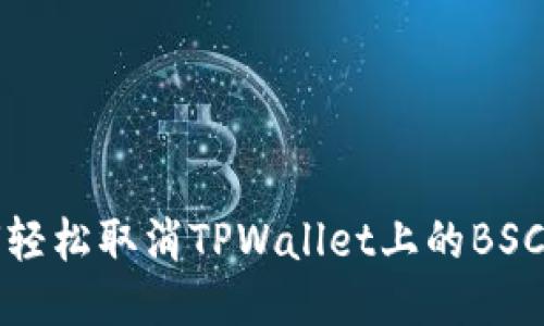 如何轻松取消TPWallet上的BSC授权
