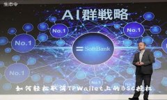 如何轻松取消TPWallet上的