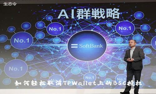 如何轻松取消TPWallet上的BSC授权