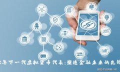 2022年下一代虚拟货币代表