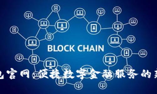 沃钱包官网：便捷数字金融服务的新趋势