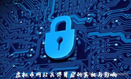 
虚拟币网站关停背后的真相与影响