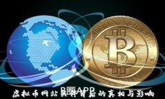 虚拟币网站关停背后的真