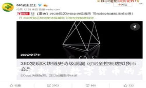 : 揭秘电将军虚拟币：数字货币的未来与机遇