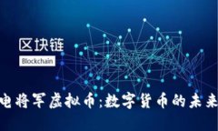 : 揭秘电将军虚拟币：数字