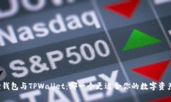 小狐狸钱包与TPWallet：哪一