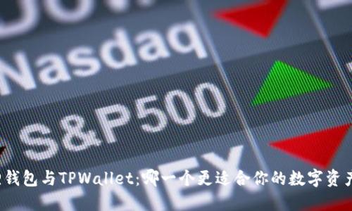 小狐狸钱包与TPWallet：哪一个更适合你的数字资产管理？