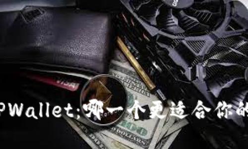 小狐狸钱包与TPWallet：哪一个更适合你的数字资产管理？
