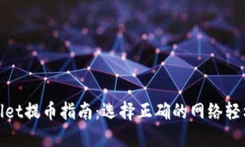 TPWallet提币指南：选择正确的网络轻松转账