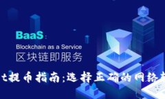 TPWallet提币指南：选择正确