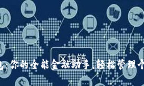小7钱包：你的全能金融助手，轻松管理个人财富
